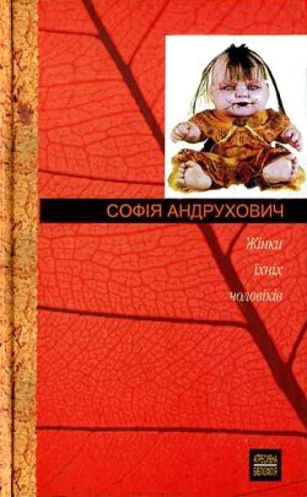Софія Андрухович Жінки їхніх чоловіків