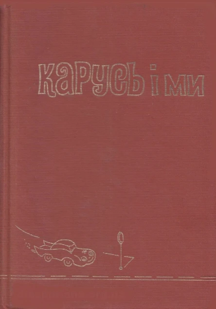 Софія Парфанович Карусь і ми