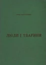 Софія Парфанович Люди і тварини