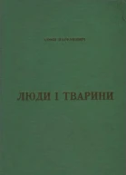 Софія Парфанович Люди і тварини