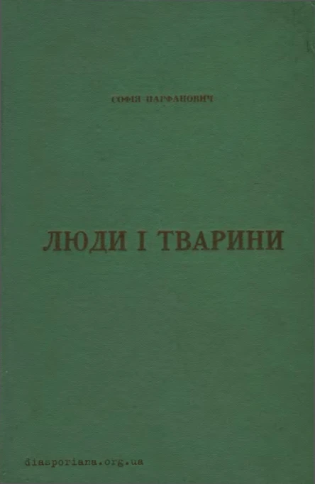 Софія Парфанович Люди і тварини