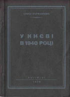 Софія Парфанович У Києві в 1940 році