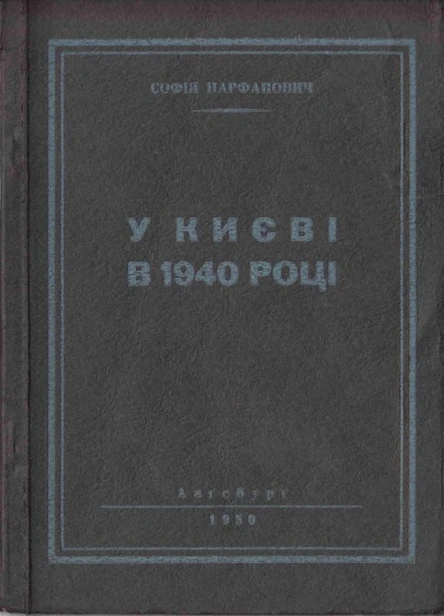 Софія Парфанович У Києві в 1940 році
