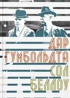 Сол Беллоу Дар Гумбольдта