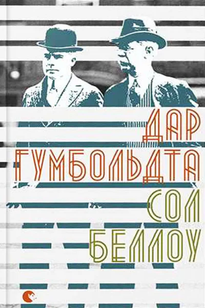 Сол Беллоу Дар Гумбольдта