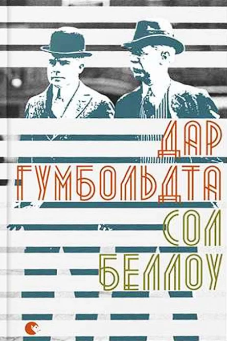 Сол Беллоу Дар Гумбольдта