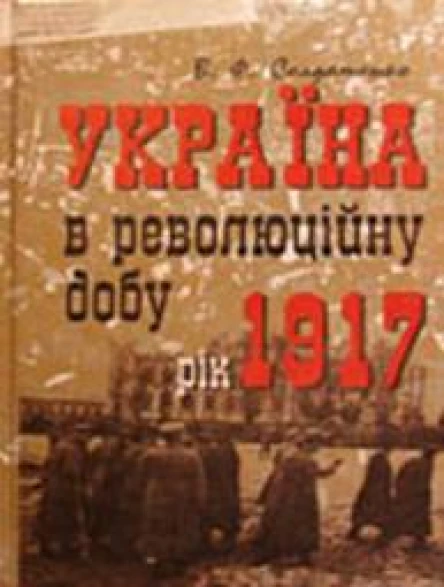 Україна в революційну добу Іст есехроніки І Рік 1917