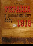 Україна в революційну добу Іст есехроніки ІІ Рік 1918