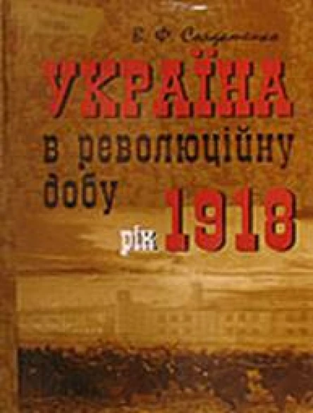 Україна в революційну добу Іст есехроніки ІІ Рік 1918