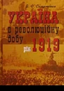 Україна в революційну добу Іст есехроніки ІІІ Рік 1919