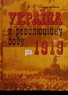 Україна в революційну добу Іст есехроніки ІІІ Рік 1919