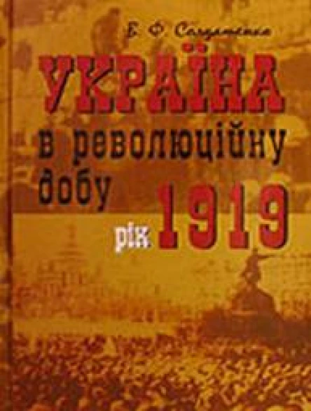 Україна в революційну добу Іст есехроніки ІІІ Рік 1919