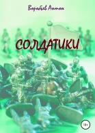Солдатики