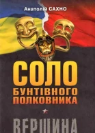 Соло бунтівного полковника Вершина роман у трьох книгах