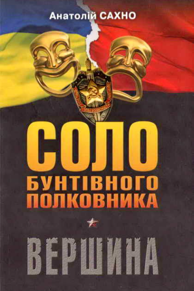Соло бунтівного полковника Вершина роман у трьох книгах