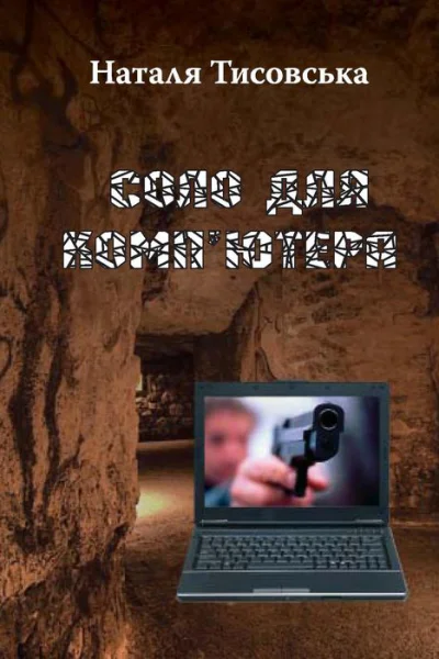 Соло для компютера