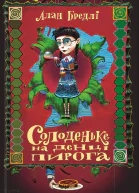 Солоденьке на денці пирога