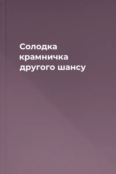 Солодка крамничка другого шансу Солодка крамничка другого шансу