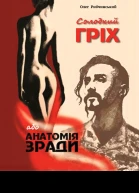 Солодкий гріх або Анатомія зради