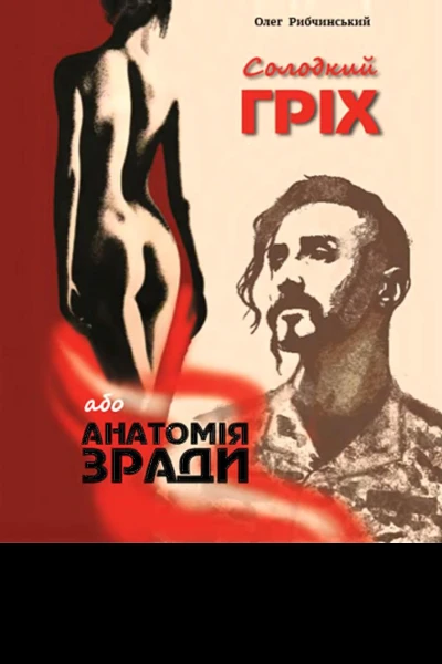 Солодкий гріх або Анатомія зради
