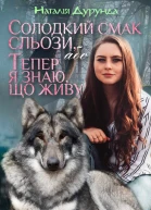 Солодкий смак сльози або Тепер я знаю що живу