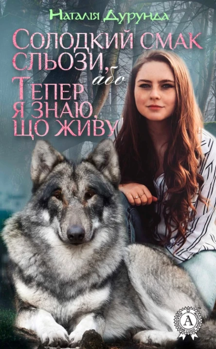 Солодкий смак сльози або Тепер я знаю що живу