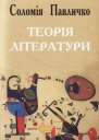 Соломія Павличко Теорія літератури