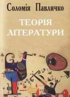 Соломія Павличко Теорія літератури