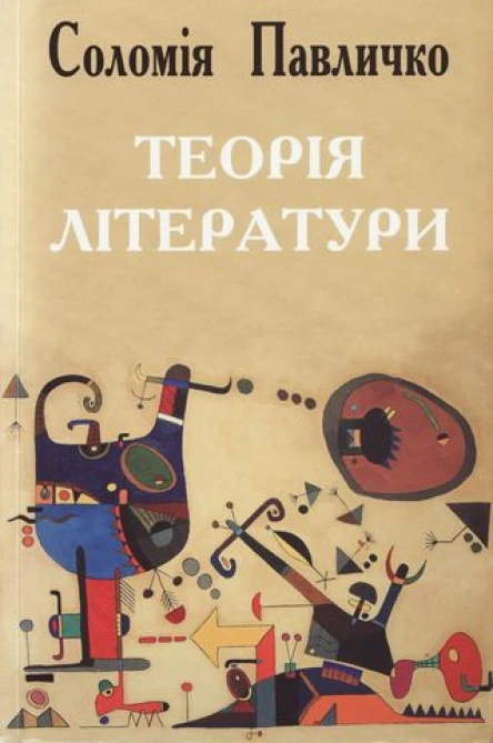 Соломія Павличко Теорія літератури