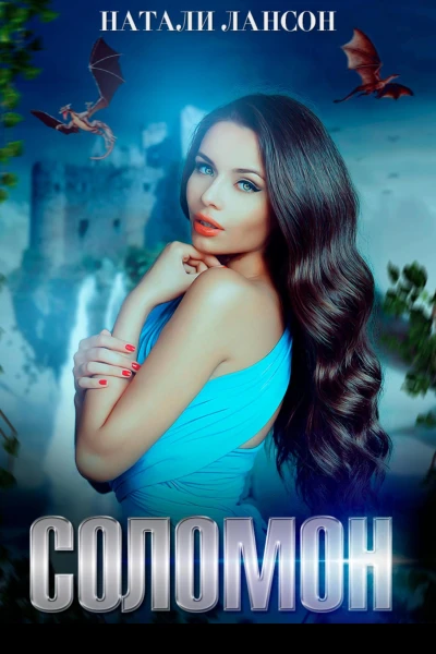 Соломон