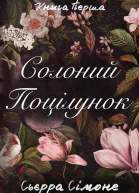 Солоний Поцілунок