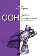 Сон Наука сну або Пробудження після неспокійної ночі