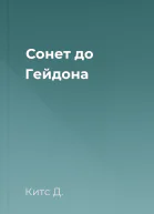 Сонет до Гейдона