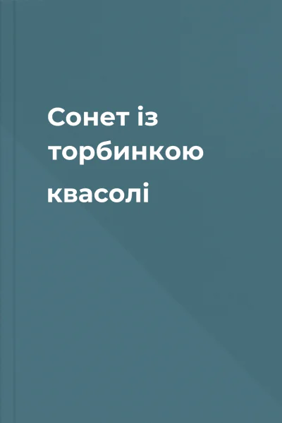 Сонет із торбинкою квасолі