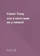 Сонет Тому хто в місті жив як у неволі
