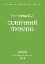 Сонячнии промінь