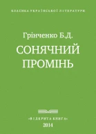 Сонячнии промінь