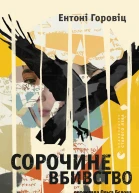 Сорочине вбивство