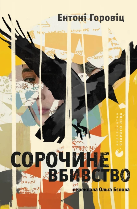 Сорочине вбивство