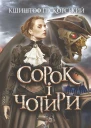 Сорок і чотири  роман