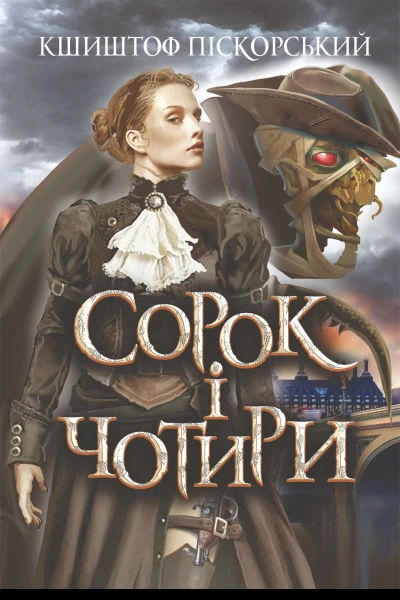 Сорок і чотири  роман