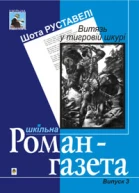 Шота Руставелі  Витязь у тигровій шкурі