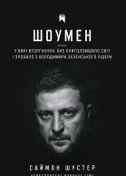 Шоумен