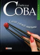 Сова І Смак свіжої малини серія Колібрі