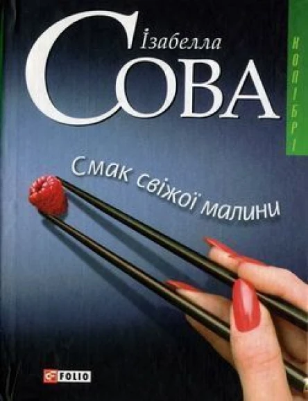 Сова І Смак свіжої малини серія Колібрі
