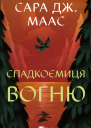 Спадкоємиця вогню