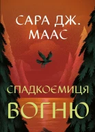 Спадкоємиця вогню
