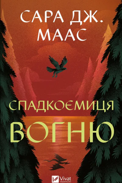 Спадкоємиця вогню