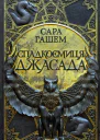 СпадкоємицяДжасадаСараГашем