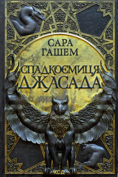 СпадкоємицяДжасадаСараГашем